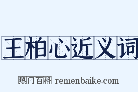 王柏心近义词是什么意思的图片